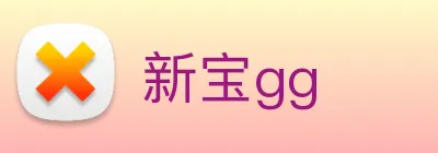 新宝gg logo